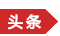 今日頭條